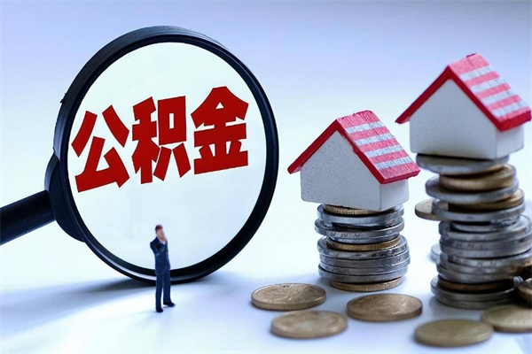 项城为啥不建议办理公积金对冲（项城公积金为什么不能对冲）
